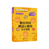 2025【圖表記憶強化】數位科技概論與應用完全攻略（升科大四技）