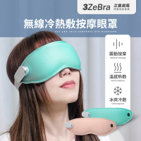 【3ZeBra 三隻斑馬】無線冷熱敷按摩眼罩(無線熱敷眼罩 眼部按摩器 遮光眼罩 母親節禮物)