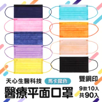 【樂居家】天心成人醫療平面口罩-馬卡龍色9色共90片(盛籐 雙鋼印 台灣製造 醫療 醫用 成人口罩 素色)