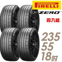 【倍耐力】P ZERO PZ4 舒適操控輪胎_四入組_235/55/18(PZ4)