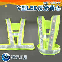 《頭家工具》簡易V型反光背心 MET-LEDVV 安全背帶 LED燈 工程施工 保全背心 新式反光背心