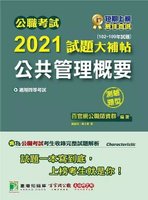 公職考試2021試題大補帖【公共管理概要】(102~109年試題)(測驗題型) 1/e 百官網公職師資群 2021 大碩教育