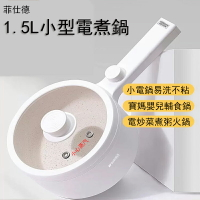 【24H現貨】菲仕德多功能1.5L 電煮鍋 電熱鍋 美食鍋 兩檔調節 不粘鍋 煎鍋/炒鍋/蒸鍋 家用煮面鍋（不帶蒸籠標準款） 輔食鍋 電子鍋免運