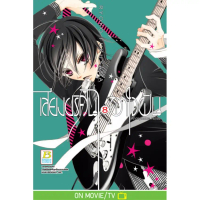 [Bongkoch บงกช][หนังสือการ์ตูน] เสียงปริศนาพาใจฝัน Anonymous Noise 8