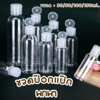 ขวดป๊อกแป๊กพกพา ใส่สบู่ ยาสระผม ขวดแบ่งบรรจุสำหรับเดินทาง ขนาด 30/50/100/150ml. #AN-0013