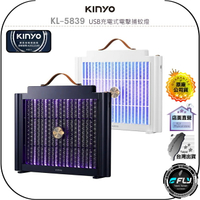 【飛翔商城】KINYO 耐嘉 KL-5839 USB充電式電擊捕蚊燈◉公司貨◉吊掛平放◉雙層網格◉紫外光誘捕◉附誘蚊盒