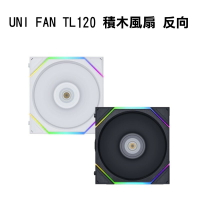 【最高現折268】LIANLI聯力 UNI FAN TL120 積木風扇 反向葉片 單顆 白12RTL1W/黑12RTL1B