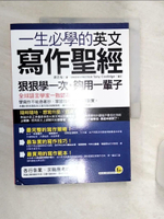 【書寶二手書T1／語言學習_R4M】一生必學的英文寫作聖經_蔣志榆