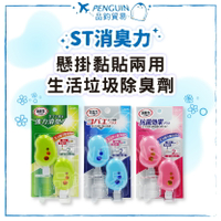 ST 雞仔 生活垃圾 懸掛 黏貼 兩用除臭劑 2入 消臭 香味 香氛 居家除臭 垃圾桶消臭 ✨現貨+預購✨