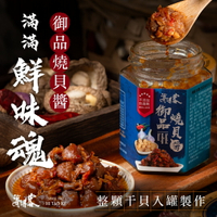 【海濤客】御品燒貝醬(180g/罐)｜干貝醬/海鮮醬/拌麵拌飯/沾醬/伴手禮/烏鬼洞6號/小琉球名產★7-11取貨299元免運