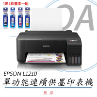 EPSON L1210 高速單功能 連續供墨印表機 (公司貨)+1黑3彩墨水