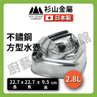 【杉山金屬】2.8L 不鏽鋼方型茶壺｜附濾網(可推疊水壺)