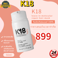 K18 leave-in molecular repair hair 50ml มาส์กทรีทเม้นต์แบบไม่ต้องล้างออก บำรุงผมเสีย เชื่อมแกนผมของ