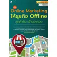 หนังสือ ทำ Online Marketing ให้ธุรกิจ Offline ลูกค้าล้น เจ้าของรวย (ปกอ่อน)