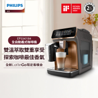 Philips 飛利浦 LatteGo全自動義式咖啡機 經典銀 /香檳金(EP3347)