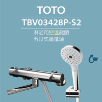 【TOTO】原廠公司貨-淋浴用控溫龍頭 TBV03428P-S2 三段式蓮蓬頭(省水標章、舒膚模式、安心觸、SMA控溫技術)