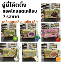 ช็อคตุ๋น ยู่ยี่ Yuyee โค๊ดติ้งขนาด 1 กิโลกรัม