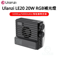 Ulanzi LE20 20W RGB口袋燈 5000mAh 高亮度 LED補光燈 攝影燈 補光燈 支援PD快充 持續燈
