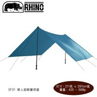 【速捷戶外】Rhino 犀牛 SF01 單人超輕量雨蓋,天幕帳篷 遮陽帳 遮雨棚 登山露營野炊烤肉