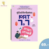 (หนังสือราคา 195 บาท) คู่มือพิชิตข้อสอบ PAT 7.7 ภาษาเกาหลี (พิมพ์ครั้งที่ 2)
