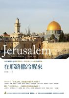 【電子書】在耶路撒冷醒來－－30天暢遊以色列耶路撒冷、特拉維夫、加利利與鹽海