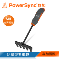 【PowerSync 群加】防滑型五爪耙(WGE-DF316)
