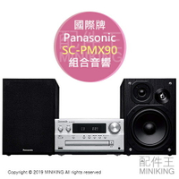 日本代購 空運 Panasonic 國際牌 SC-PMX90 組合音響 床頭音響 DSD USB-DAC