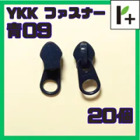 YKK ファスナー スライダー 5CN【青09】20コ　<ym_25_0409_02>