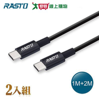 RASTO Type C to C高速QC3.0充電傳輸線RX46-雙入組1M+2M【愛買】