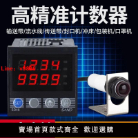 【台灣公司 超低價】紅外線計數器電子數顯輸送皮帶機工業設備自動光電感應記數點數器