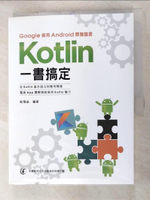 【書寶二手書T2／電腦_I9C】Google御用Android開發語言 : Kotlin一書搞定_歐陽燊編