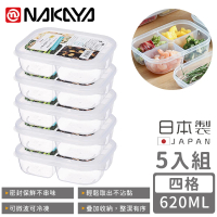 【NAKAYA】日本製四格分隔保鮮盒/食物保存盒620ML(5入組)