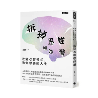 拆掉思維裡的牆：改變心智模式 過你想要的人生