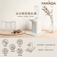 YAMADA 山田家電 桌上型瞬熱式開飲機 YWD-06LCM1E