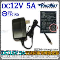 監視器周邊 KINGNET 電源變壓器DC12V 5A 安培 監控設備 DC電源 監控主機 鏡頭 數位監控