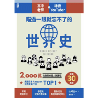 【momoBOOK】瞄過一眼就忘不了的世界史：高中老師╳神級YouTuber 2 000萬次點閱的(電子書)