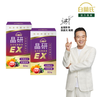 白蘭氏 晶研全方位葉黃素EX 60錠x2 五合一晶亮複方 蝦紅素添加