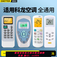 {公司貨 最低價}OMT適用kelon科龍空調遙控器萬能通用款全部海信科隆KFR35GW/A8S318N-A2 RCK-R0Y2-0掛柜機立式中央變頻空調