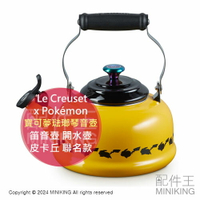 日本代購 Le Creuset Pokémon 寶可夢 聯名款 琺瑯琴音壺 水壺 茶壺 笛音壺 開水壺 皮卡丘 1.6L