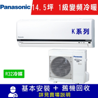 Panasonic國際牌 14.5坪 1級變頻冷暖冷氣 CS-K90FA2/CU-K90FHA2 K系列 R32冷媒 限北北基指定區域安裝