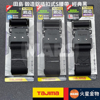 【火星金物】 田島 TAJIMA 鍛造鋁插扣式 S腰帶 經典黑 腰帶 工具腰帶 作業用腰帶 BWBM125-BK