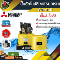 MITSUBISHI ปั๊มอัตโนมัติ มิตซูบิชิ WP-85R สำหรับบ้าน 1-2 ชั้น ปั๊มน้ำอัตโนมัติ ปั๊มน้ำ ปั๊มบ้าน ปั้ม