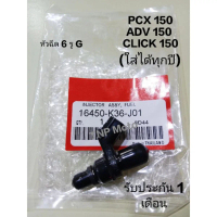 หัวฉีด 6 รู G PCX150, ADV150, CLICK150, (ใส่ได้ทุกปี) หัวฉีด6รูG ตัวเล็ก รหัส K36-J01 สินค้าจัดส่งไว