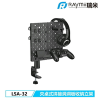 【Raymii 瑞米】GameArm LSA-32 夾桌式 拼接 洞洞板-全黑【三井3C】