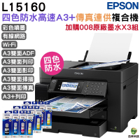 EPSON L15160 四色防水高速A3 連供複合機 加購008原廠墨水4色3組 保固5年