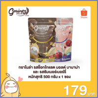 [Grainey] กราโนล่า ขนาด 250 กรัม / ขนาด 500 กรัม 1 ซอง คําแนะนําการขายที่ร้อนแรงในเดือนนี้