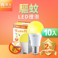 (10入)舞光 LED驅蚊燈泡 12W 2200K 防蚊 露營首選 E27 全電壓 2年保固