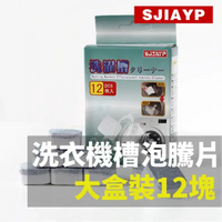 洗衣機泡騰片(12枚)｜日本品牌｜洗衣槽清潔劑｜清洗污漬｜全自動式消毒塊劑｜除污垢發泡錠｜洗衣機清潔劑｜清潔用品｜家居清潔｜洗衣機清潔