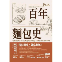 百年麵包史：吃軟到吃硬，從紅豆麵包到法國麵包，改變日本飲食的150年[88折] TAAZE讀冊生活