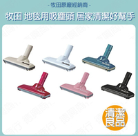 MAKITA 牧田 地毯用吸塵頭 地板吸頭 地毯吸頭 地毯吸嘴 地板吸嘴 吸塵器 配件 cl106 cl107